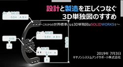 SOLIDWORKS MBDの視聴申込
