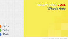SOLIDWORKSの新バージョン2023の視聴申込