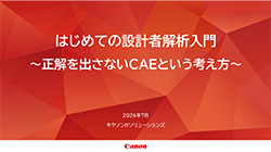 はじめての設計者解析入門の視聴申込