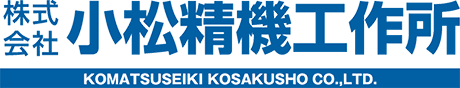 株式会社小松精機工作所様ロゴ