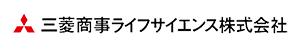 三菱商事ライフサイエンス株式会社様