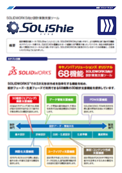 「SOLiShie(ソリシエ)」リーフレット