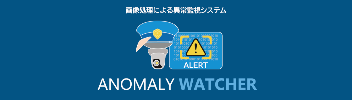 画像処理による異常監視システム ALERT ANOMALY WATCHER