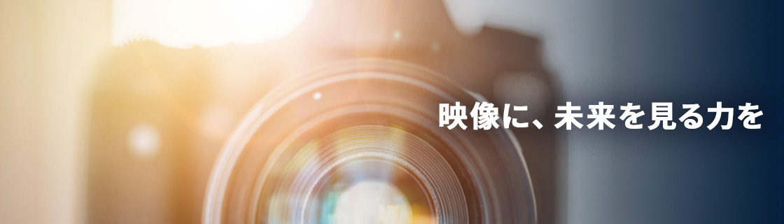 映像に、未来を見る力を