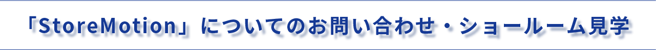 「StoreMotion」についてのお問い合わせ・ショールーム見学