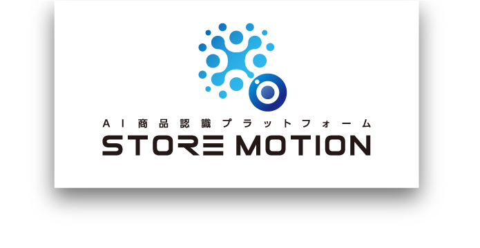 AI商品認識プラットフォーム STORE MOTION
