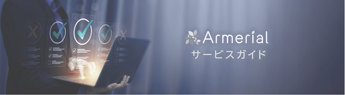 Armerial（アルメリアル）のサービスガイドイメージ