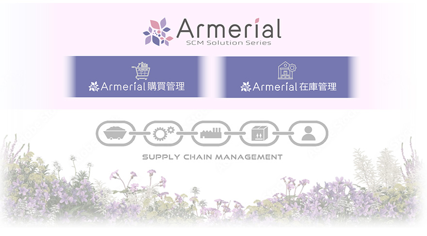 SCMソリューションシリーズ Armerial(アルメリアル)には購買管理と在庫管理があります