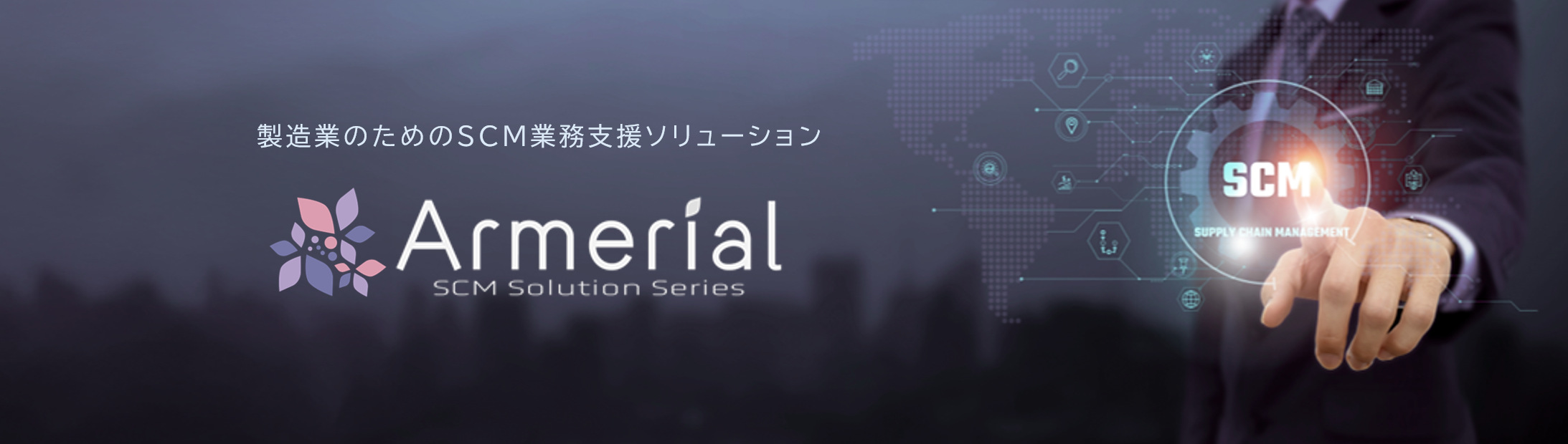 製造業のためのSCM業務支援ソリューション Armerial（アルメリアル）