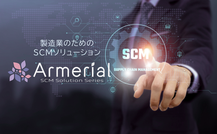 製造業のためのSCMソリューション Armerial（アルメリアル）