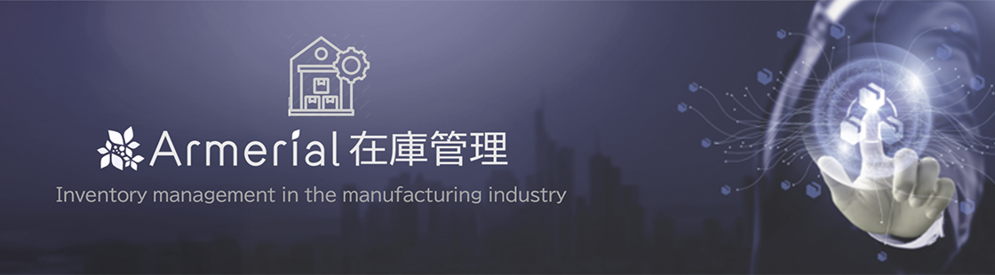 製造業に求められる原材料受け払いなどを可能とするArmerial在庫管理システムのイメージ