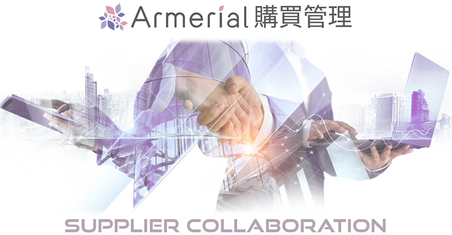 Armerial購買管理が成すサプライヤーコラボレーションというコンセプト図