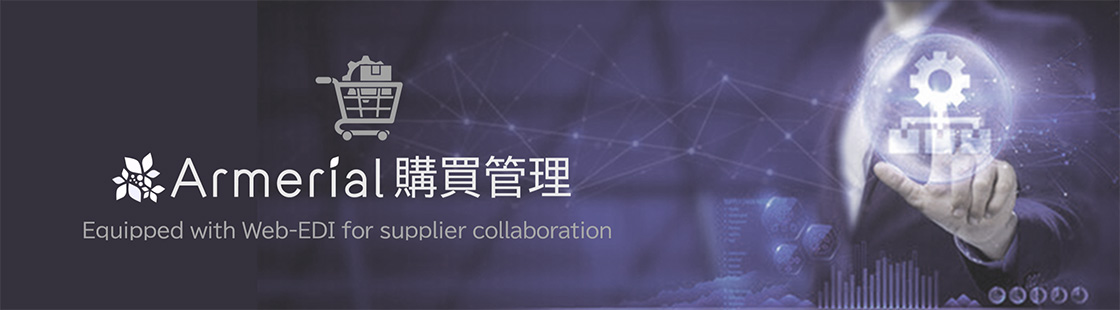 Web-EDIによるサプライヤーとの連携を成すArmerial（アルメリアル）購買管理