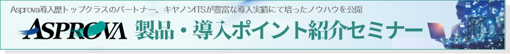 Asprova製品・導入ポイント紹介セミナー