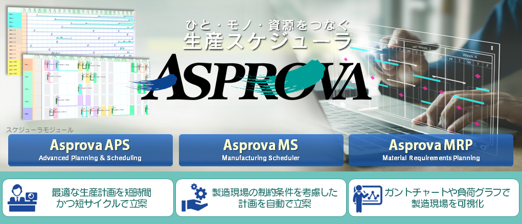 ASPROVA機能概要