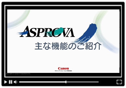 ASPROVA主な機能のご紹介