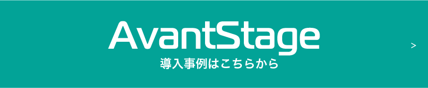 AvantStage 導入事例はこちら