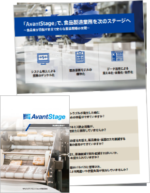 『食品業が目指す安全で安心な製造現場の実現』