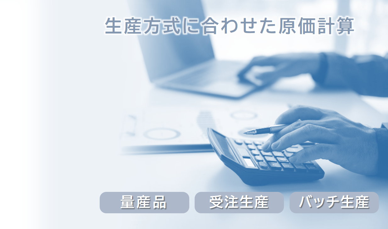 生産方式に合わせた原価計算