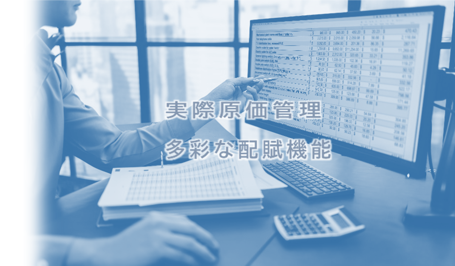 実際原価管理 多彩な配賦機能