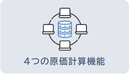 4つの原価計算機能
