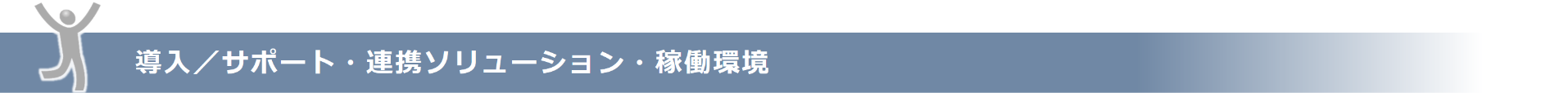 導入/サポート・連携ソリューション・稼働環境