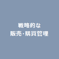 戦略的な販売・購買管理