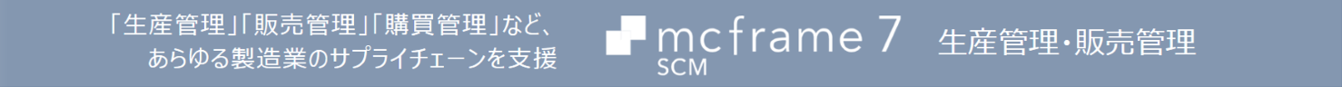 mcframe 7 SCM(生産管理・販売管理)