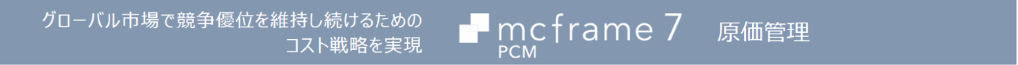 mcframe 7 PCM(原価管理)