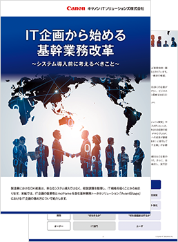 IT企画から始める基幹業務改革 ～システム導入前に考えるべきこと～ 表紙
