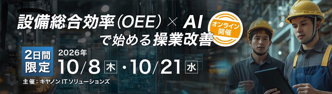 設備総合効率（OEE）×AIで始める操業改善 / オンライン / 2日間限定開催 / 2026年10月8日（木）・10月21日（水） / 主催：キヤノンITソリューションズ 