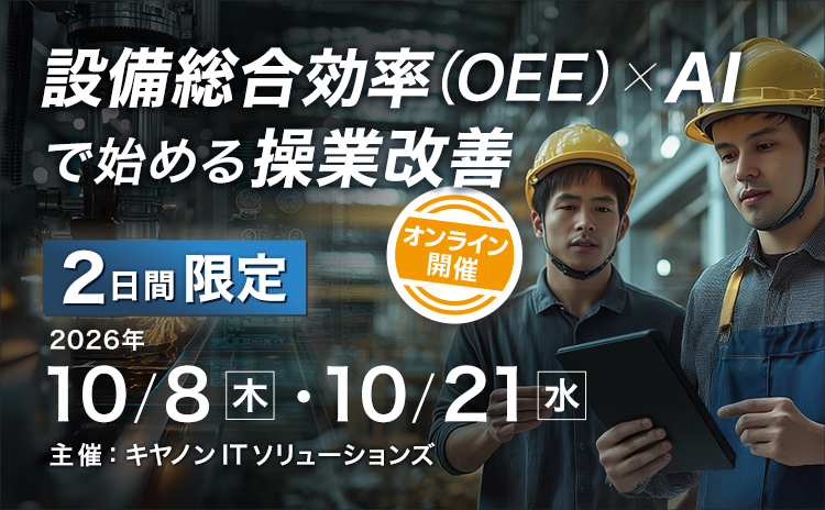 設備総合効率（OEE）×AIで始める操業改善 / オンライン / 2日間限定開催 / 2026年10月8日（木）・10月21日（水） / 主催：キヤノンITソリューションズ 