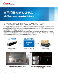 自己位置推定システムwith Vision-based Navigation Software