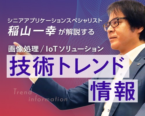画像処理・IoTソリューション 「技術トレンド情報」バナー