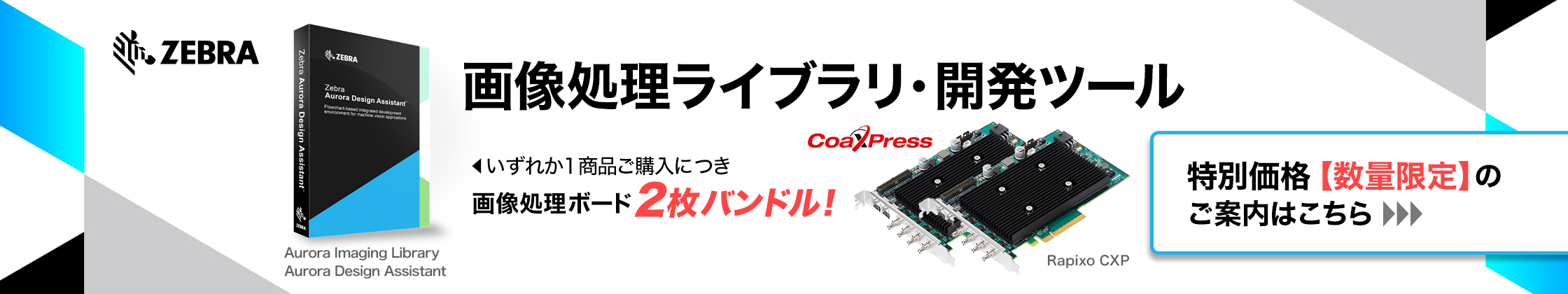 ZEBRA 画像処理ライブラリ・開発ツール「Aurora Imaging Library」「Aurora Design Assistant」いずれか1商品ご購入につき画像処理ボード2枚バンドル！CoaXpress「Rapixo CXP」特別価額「特別価格」のご案内はこちら