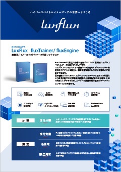 LuxFlux リーフレット