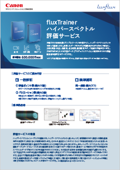 fluxTrainer ハイパースペクトル　評価サービスのご案内