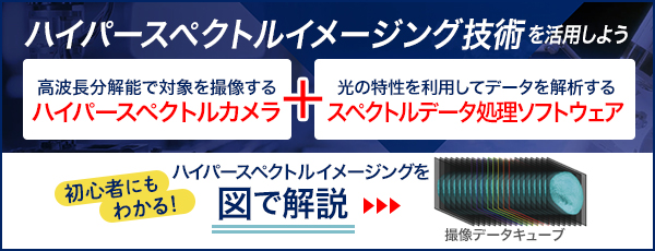 ハイパースペクトルイメージング技術を活用しよう