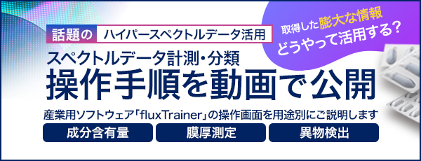 話題のハイパースペクトルデータ活用。スペクトルデータ計測・分類の操作手順を動画で公開