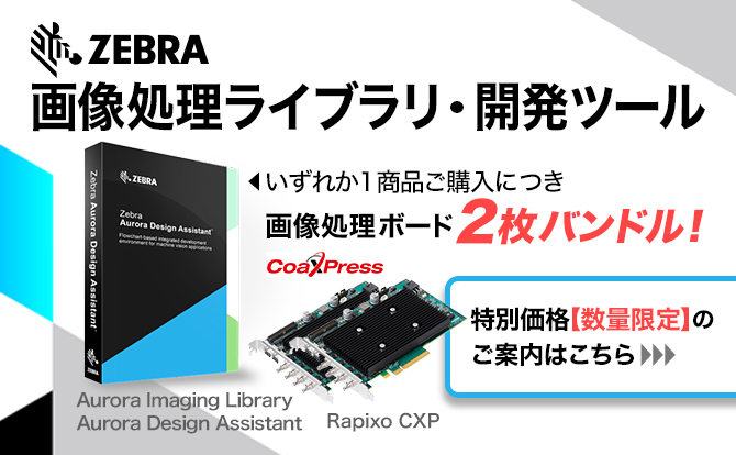画像：ZEBRA 画像処理ライブラリと開発ツールの広告