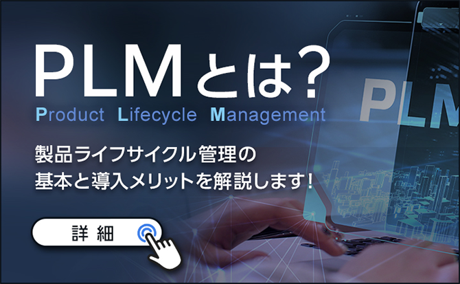 バナー画像：PLMとは？製品ライフサイクル管理の基本と導入メリットを解説します！