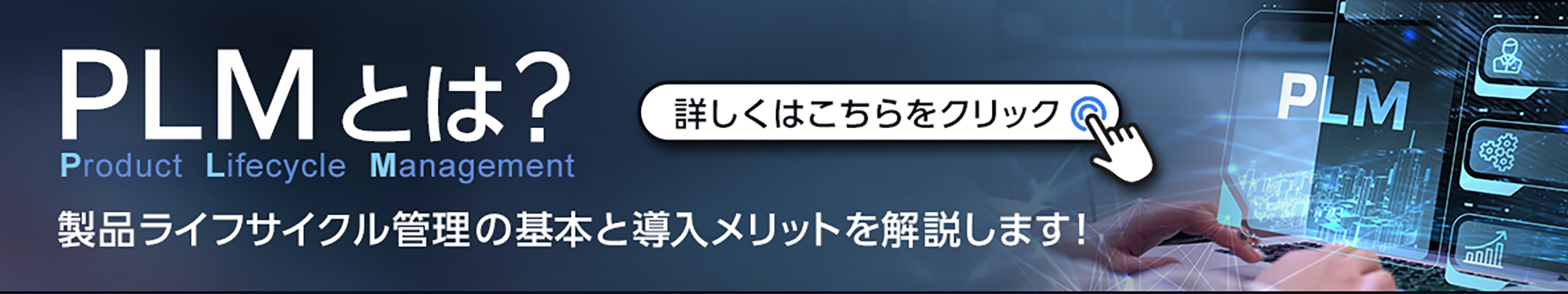 バナー画像：PLMとは？製品ライフサイクル管理の基本と導入メリットを解説します！