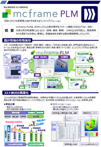 mcframe PLM 製品カタログ