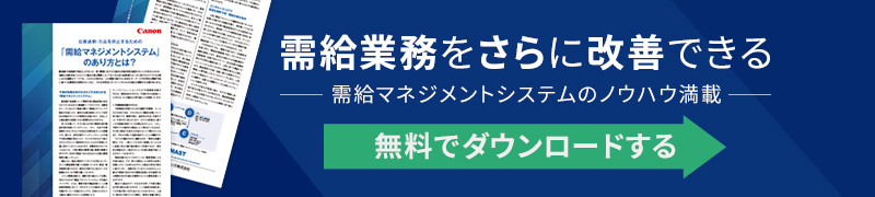 【無料ダウンロード】需給業務をさらに改善できる