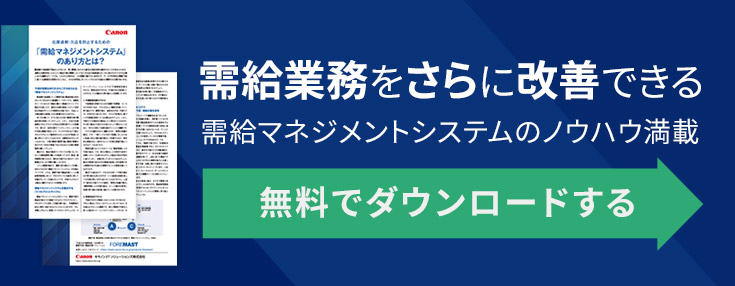 【無料ダウンロード】需給業務をさらに改善できる