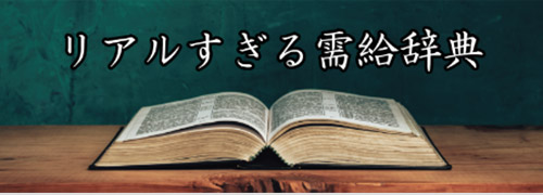 需給の用語辞典