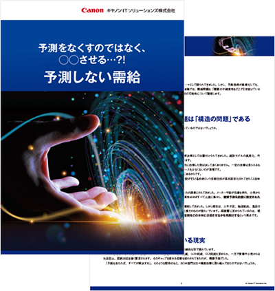 ホワイトペーパーイメージ 予測しない需給-予測をなくすのではなく、◯◯させる…?!