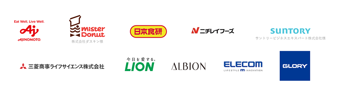 味の素株式会社様 株式会社ダスキン様 日本食研ホールディングス株式会社様 株式会社ニチレイフーズ様 サントリービジネスエキスパート株式会社様 三菱商事ライフサイエンス株式会社様 ライオン株式会社様 株式会社アルビオン様 エレコム株式会社様 グローリー株式会社様