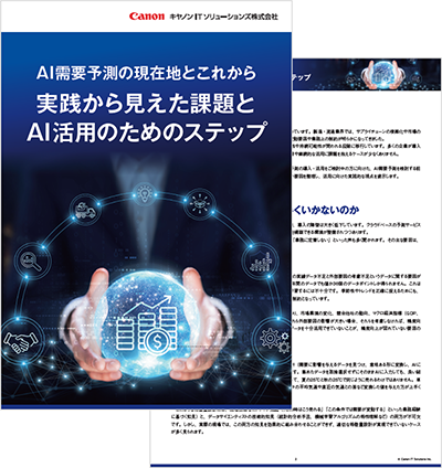 ホワイトペーパーイメージ AI需要予測の現在地とこれから-実践から見えた課題とAI活用のためのステップ