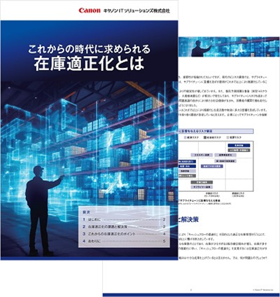 ホワイトペーパーイメージ これからの時代に求められる在庫適正化とは
